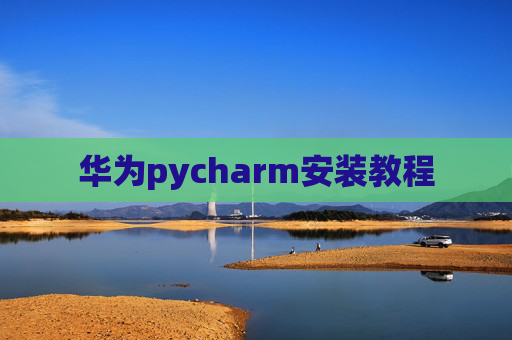华为pycharm安装教程