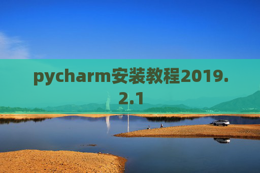 pycharm安装教程2019.2.1